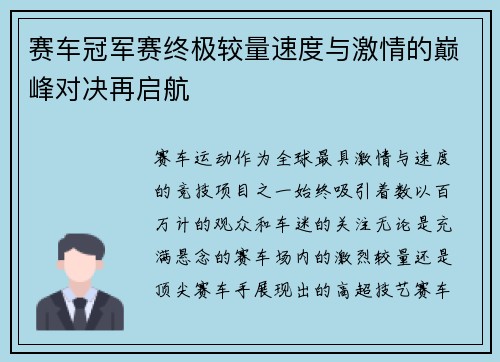 赛车冠军赛终极较量速度与激情的巅峰对决再启航