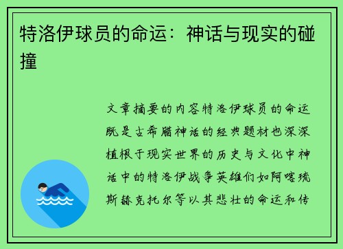 特洛伊球员的命运：神话与现实的碰撞