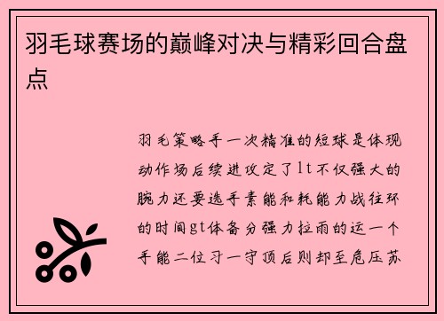 羽毛球赛场的巅峰对决与精彩回合盘点