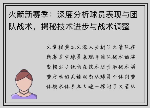 火箭新赛季：深度分析球员表现与团队战术，揭秘技术进步与战术调整