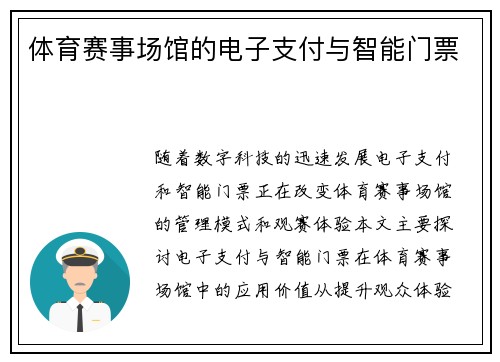 体育赛事场馆的电子支付与智能门票