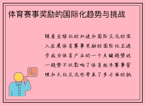 体育赛事奖励的国际化趋势与挑战