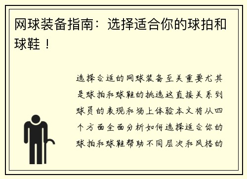 网球装备指南：选择适合你的球拍和球鞋 !