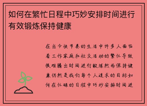 如何在繁忙日程中巧妙安排时间进行有效锻炼保持健康