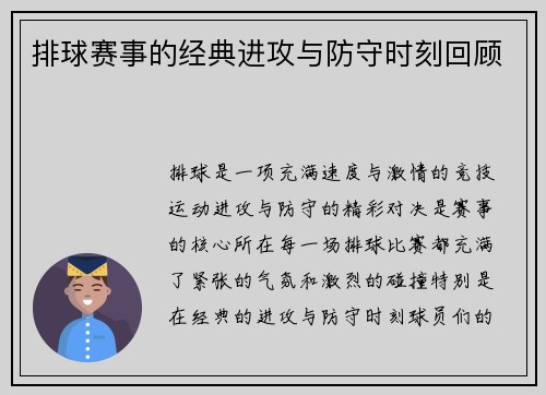 排球赛事的经典进攻与防守时刻回顾