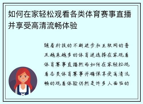 如何在家轻松观看各类体育赛事直播并享受高清流畅体验