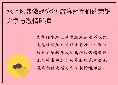 水上风暴激战泳池 游泳冠军们的荣耀之争与激情碰撞