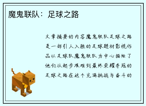 魔鬼联队：足球之路