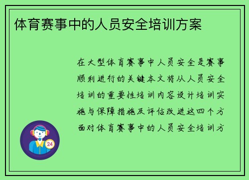 体育赛事中的人员安全培训方案