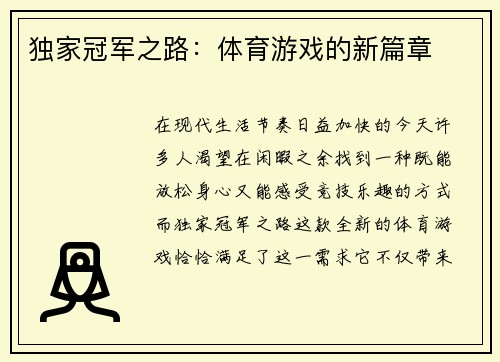 独家冠军之路：体育游戏的新篇章