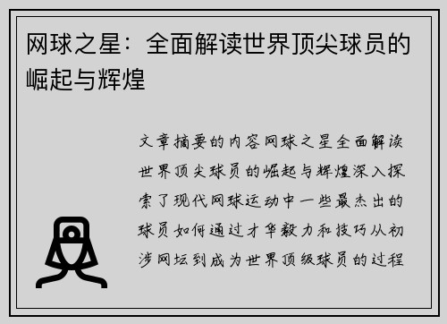 网球之星：全面解读世界顶尖球员的崛起与辉煌