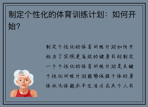 制定个性化的体育训练计划：如何开始？