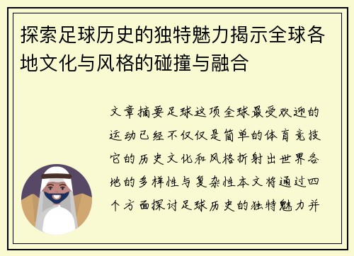 探索足球历史的独特魅力揭示全球各地文化与风格的碰撞与融合