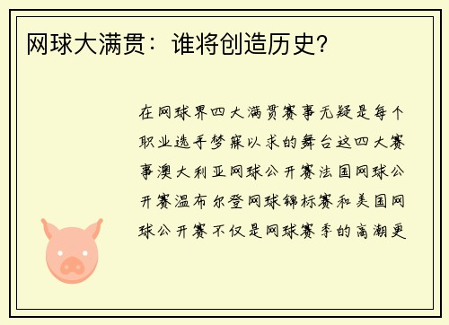 网球大满贯：谁将创造历史？