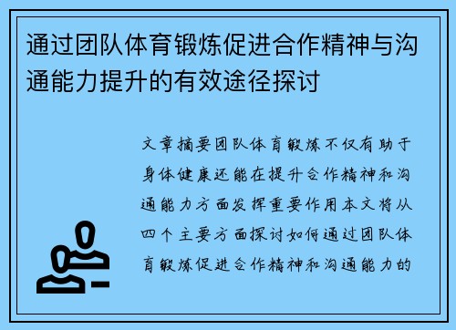 通过团队体育锻炼促进合作精神与沟通能力提升的有效途径探讨