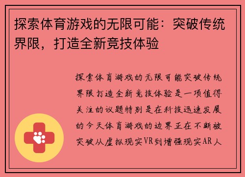 探索体育游戏的无限可能：突破传统界限，打造全新竞技体验