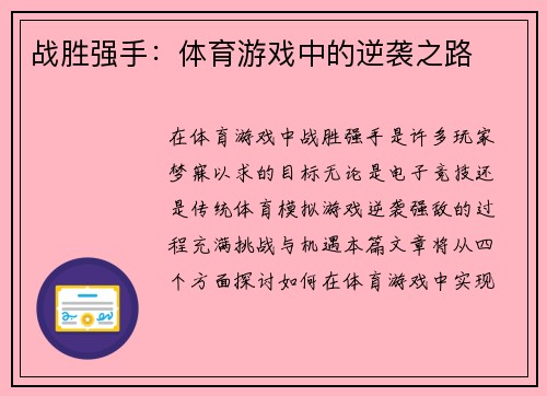 战胜强手：体育游戏中的逆袭之路