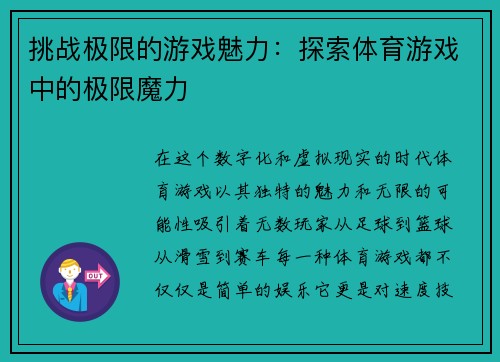 挑战极限的游戏魅力：探索体育游戏中的极限魔力