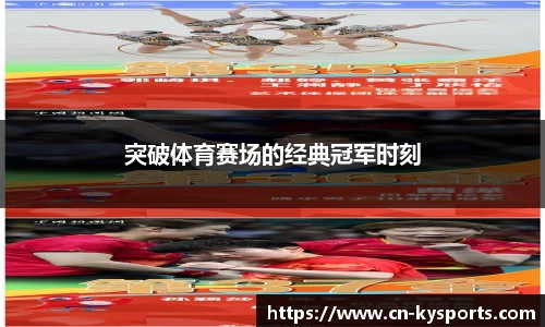 突破体育赛场的经典冠军时刻