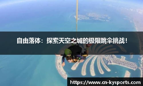自由落体：探索天空之城的极限跳伞挑战！