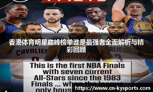 香港体育明星巅峰榜单谁是最强者全面解析与精彩回顾