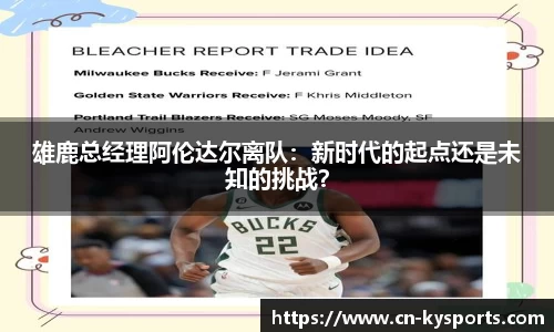 雄鹿总经理阿伦达尔离队：新时代的起点还是未知的挑战？