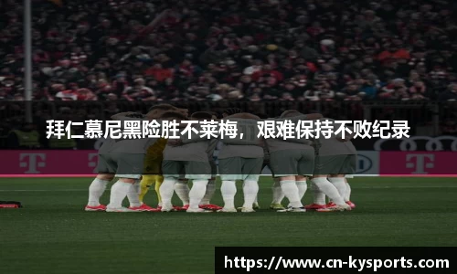 拜仁慕尼黑险胜不莱梅，艰难保持不败纪录